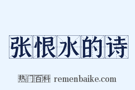 张恨水的诗是什么意思的图片